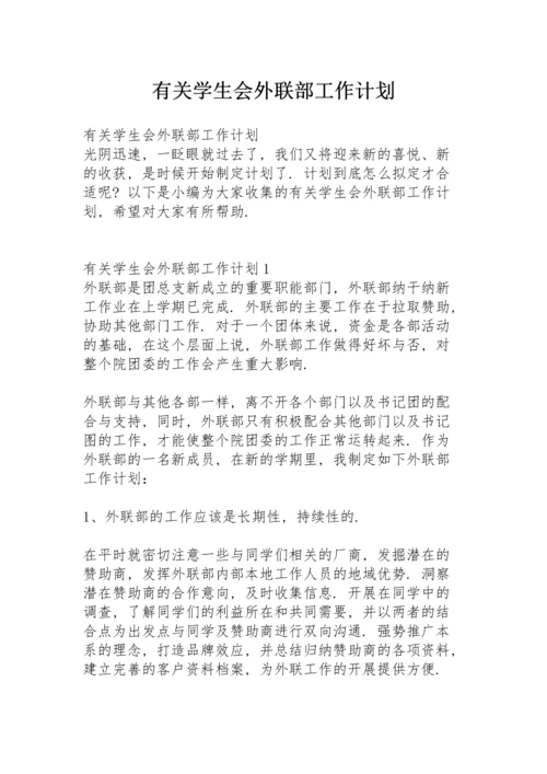 有关学生会外联部工作计划.docx