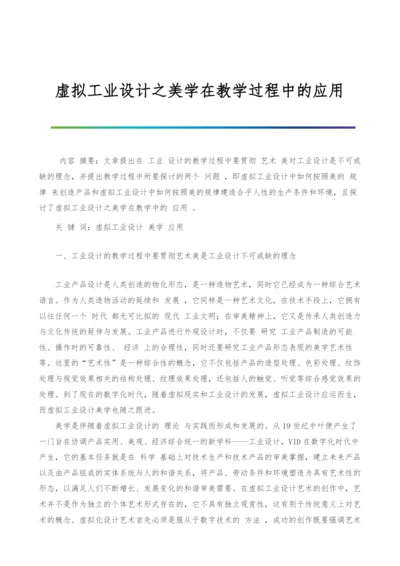 虚拟工业设计之美学在教学过程中的应用.docx