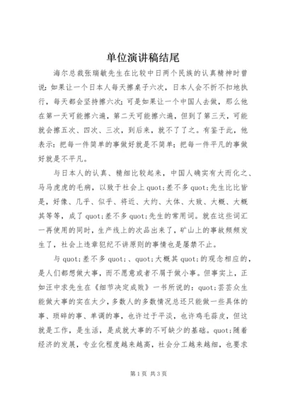 单位演讲稿结尾 (2).docx