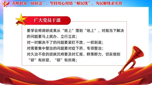 党建调查研究要善听群众碎碎念党课学习课件ppt
