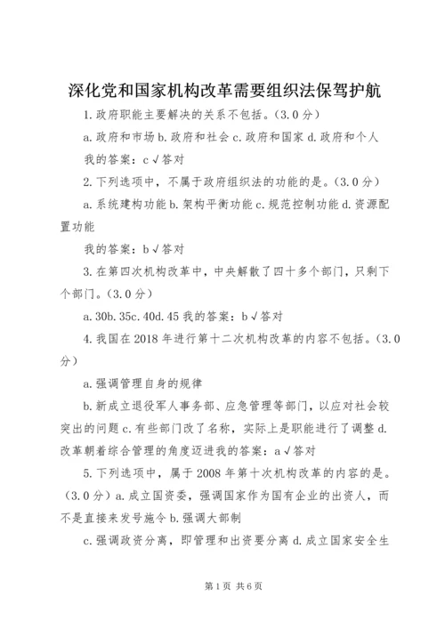 深化党和国家机构改革需要组织法保驾护航.docx