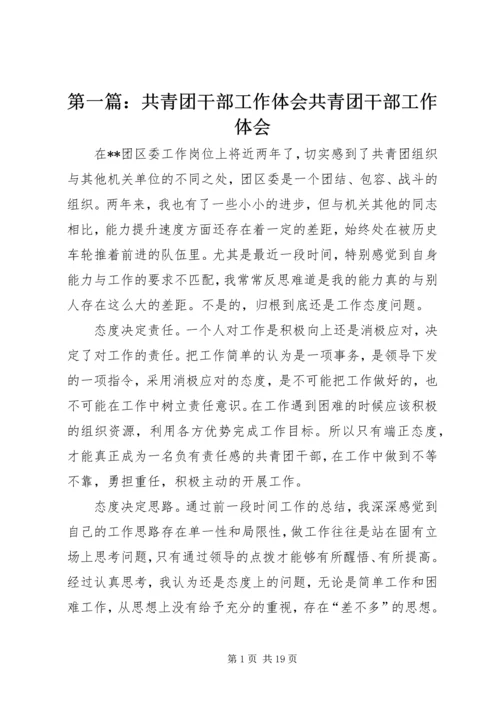 第一篇：共青团干部工作体会共青团干部工作体会.docx