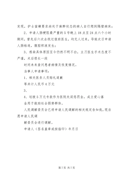 保险纠纷调解申请书_1.docx