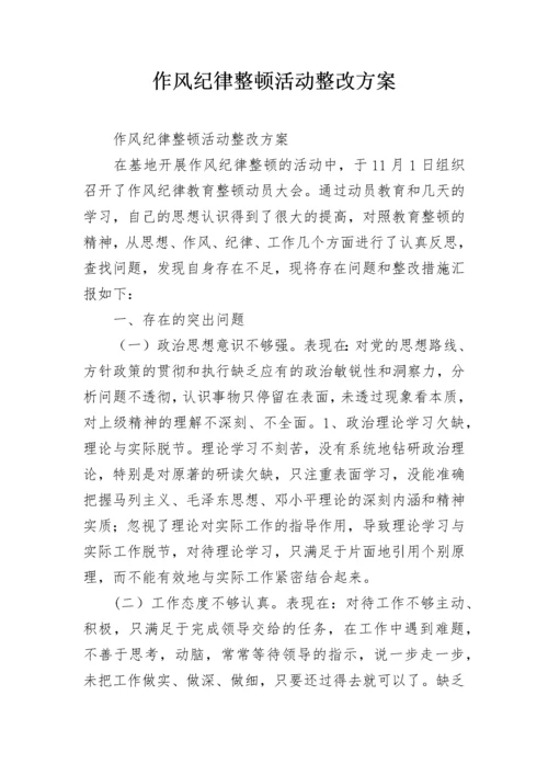 作风纪律整顿活动整改方案.docx