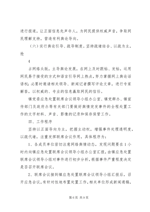 舆情突发事件处置预案 (5).docx