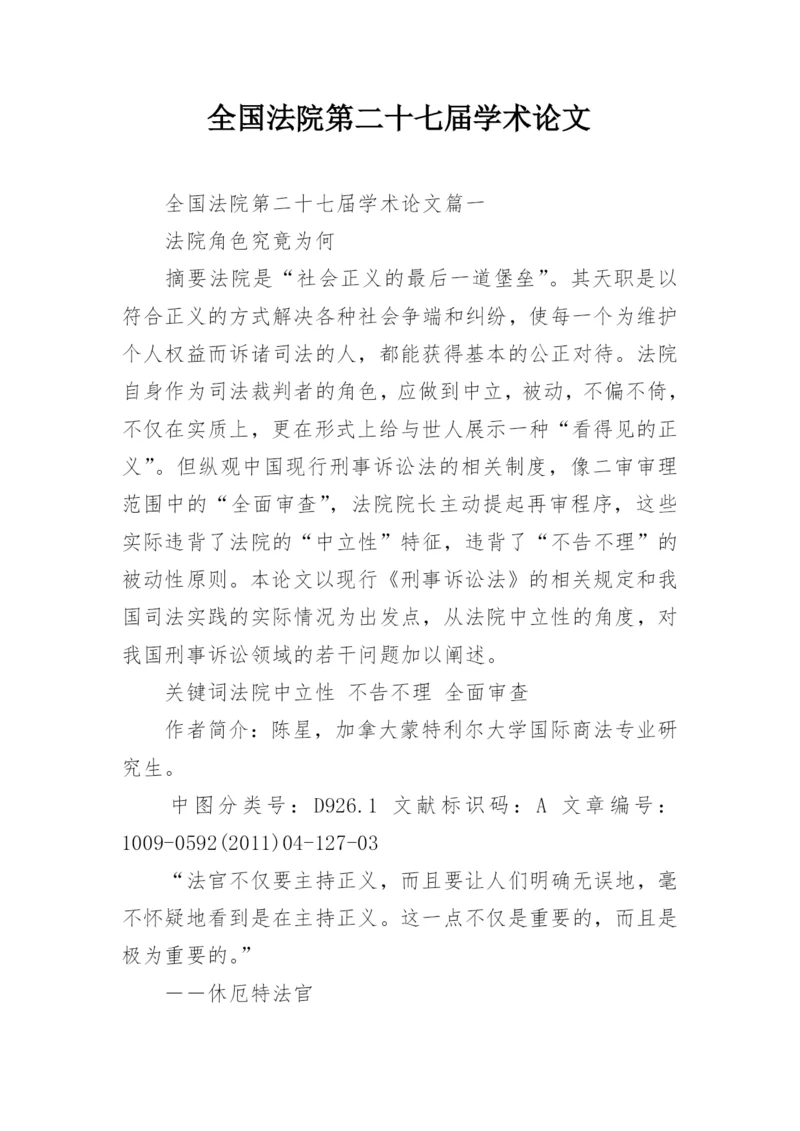 全国法院第二十七届学术论文.docx