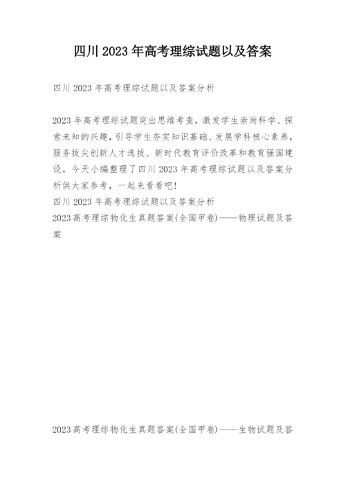 四川2023年高考理综试题以及答案.docx