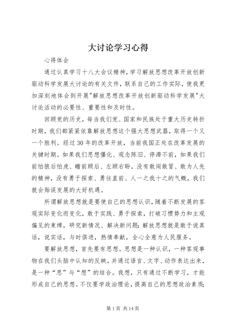 大讨论学习心得.docx