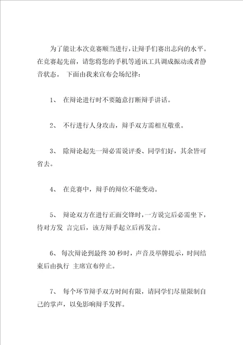 大学生辩论赛主持词3篇