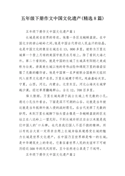 五年级下册作文中国文化遗产(精选8篇).docx