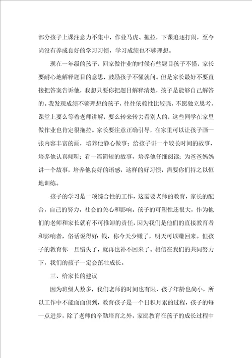 一年级家长会班主任的发言稿优秀5篇