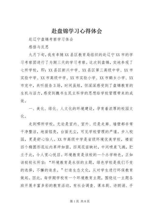 赴盘锦学习心得体会 (2).docx