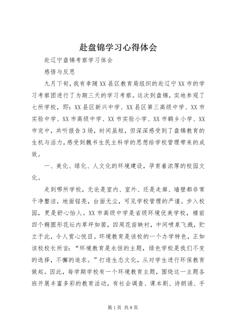 赴盘锦学习心得体会 (2).docx