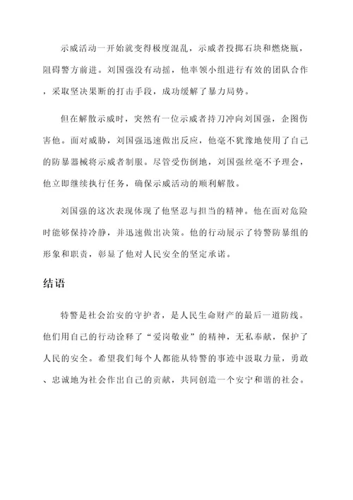 特警爱岗敬业事迹材料