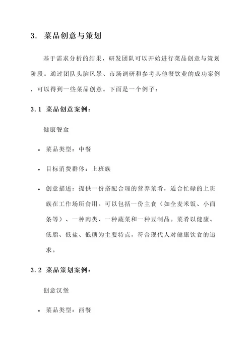 研发菜品规划方案