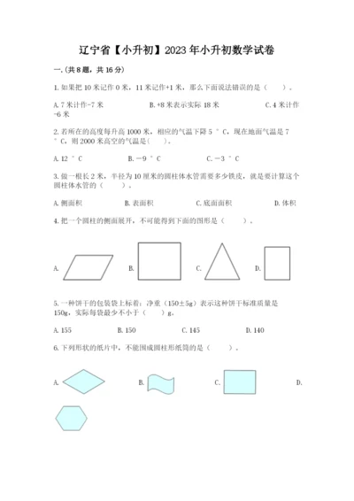 辽宁省【小升初】2023年小升初数学试卷含答案【达标题】.docx