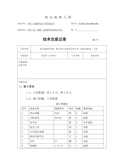 设备安装技术交底.docx