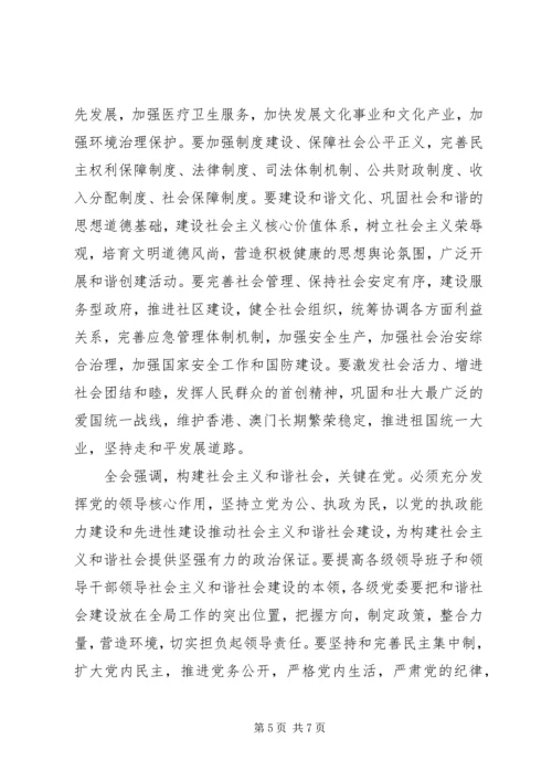 学习十六届六中全会精神 (3).docx