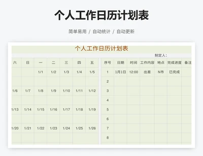 个人工作日历计划表