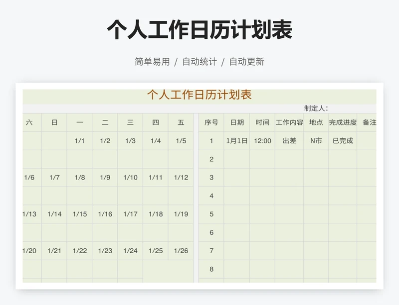 个人工作日历计划表