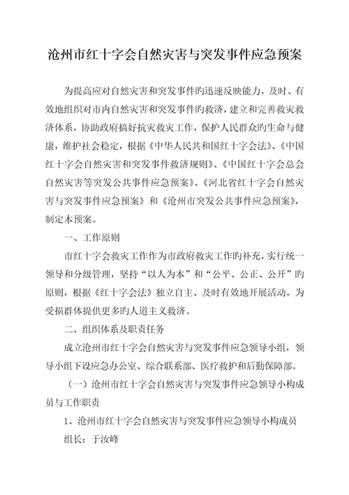 沧州市红十字会自然灾害与突发事件应急全新预案