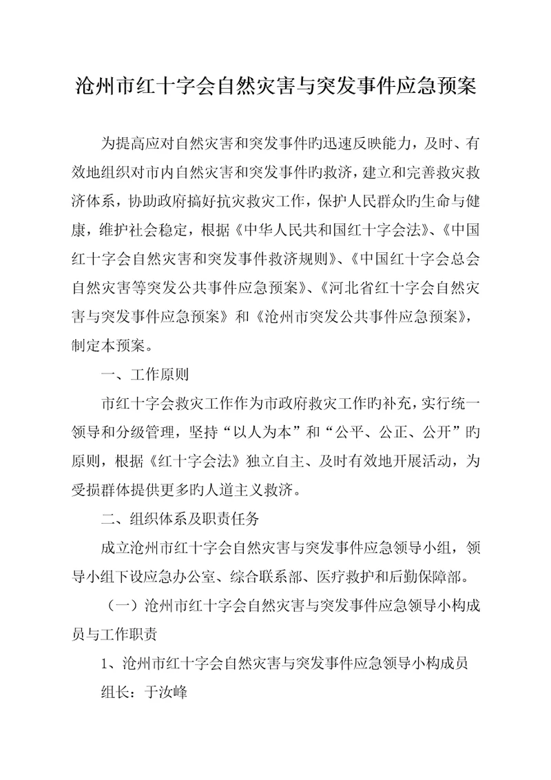 沧州市红十字会自然灾害与突发事件应急全新预案