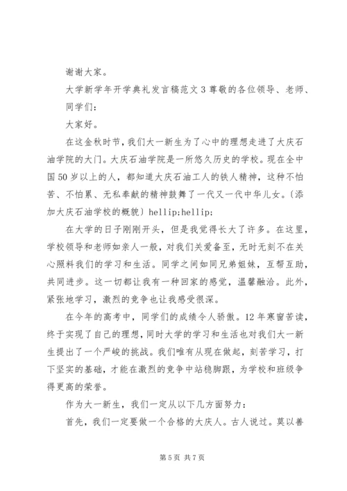 大学新学年开学典礼发言稿范文.docx