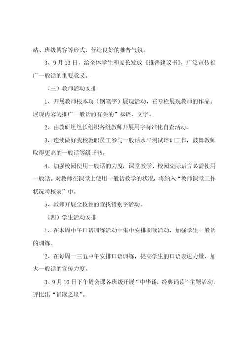 2023年开展推广普通话宣传周活动方案4篇