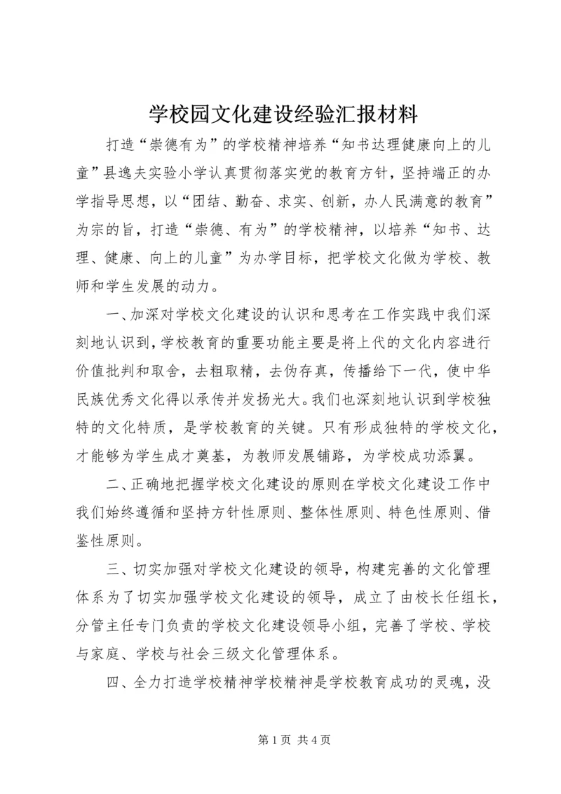 学校园文化建设经验汇报材料.docx