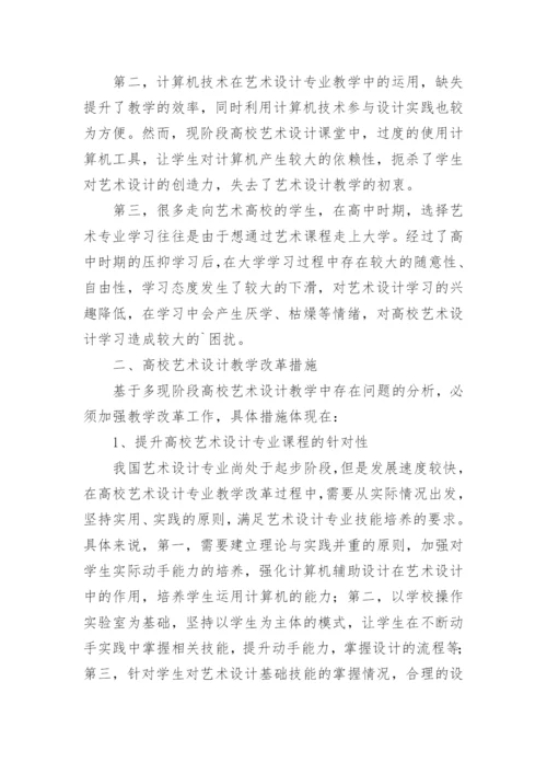 高校艺术设计教改实践研究论文.docx