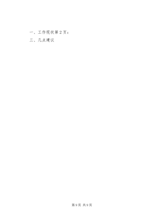 县开展农村低保工作情况调研报告.docx