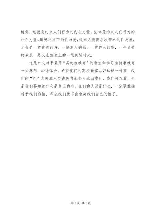 性健康教育学习感想 (2).docx