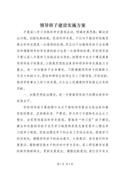 领导班子建设实施方案.docx