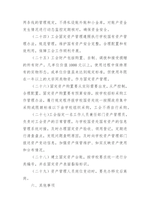 工会财务管理内控制度范本.docx
