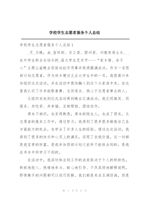 学校学生志愿者服务个人总结.docx