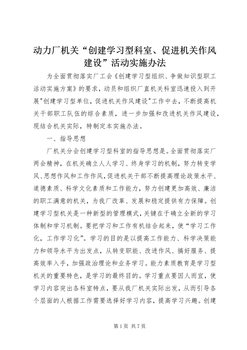 动力厂机关“创建学习型科室、促进机关作风建设”活动实施办法.docx