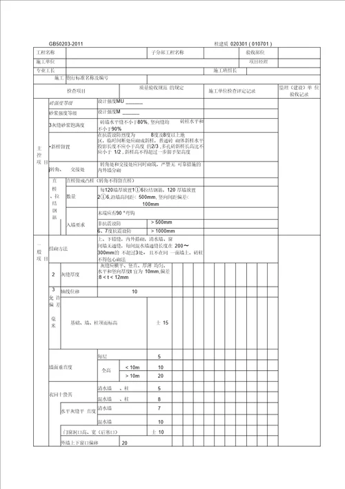 《砌体结构工程施工质量验收规范》