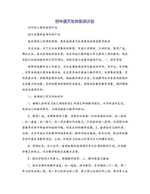 初中语文集体备课计划