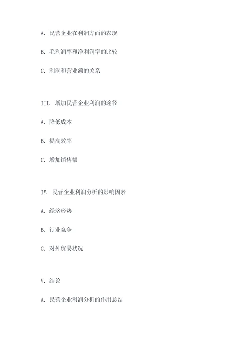利润分析论文提纲