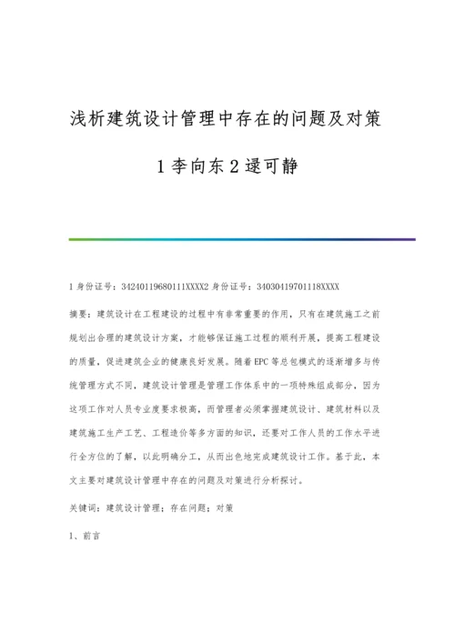 浅析建筑设计管理中存在的问题及对策1李向东2逯可静.docx