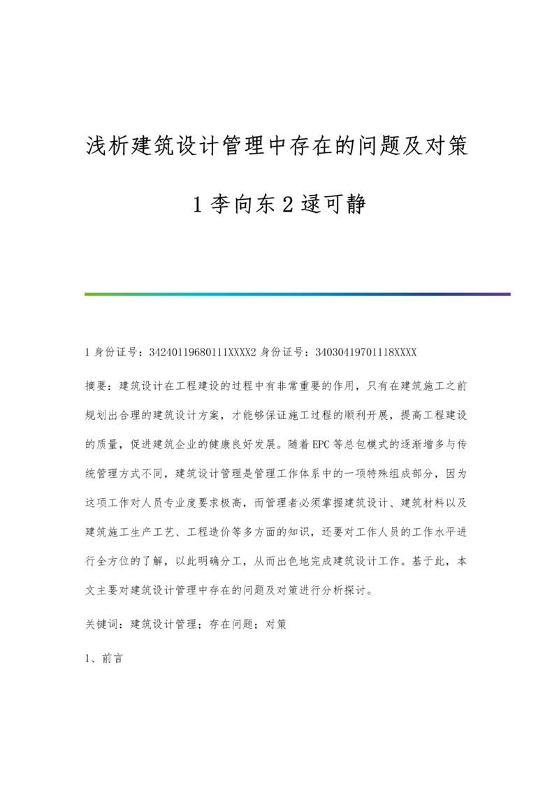 浅析建筑设计管理中存在的问题及对策1李向东2逯可静.docx