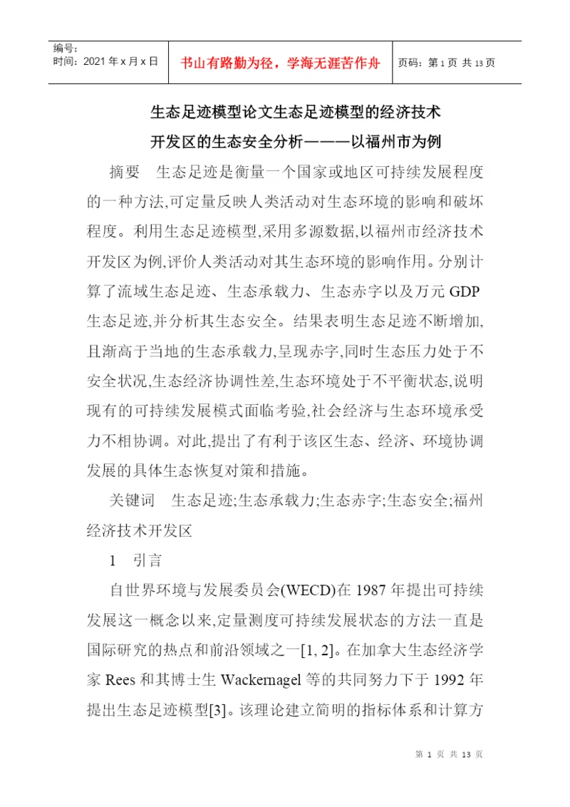 生态足迹模型论文生态足迹模型的经济技术开发区的生态安全分析.docx