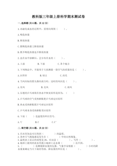 教科版三年级上册科学期末测试卷带答案（综合卷）.docx