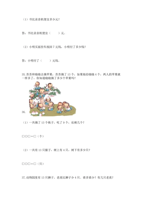 一年级下册数学解决问题50道附完整答案【历年真题】.docx