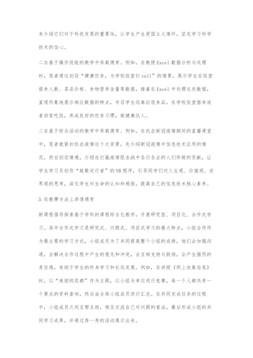 初中信息技术教学中德育教育的有效实施.docx