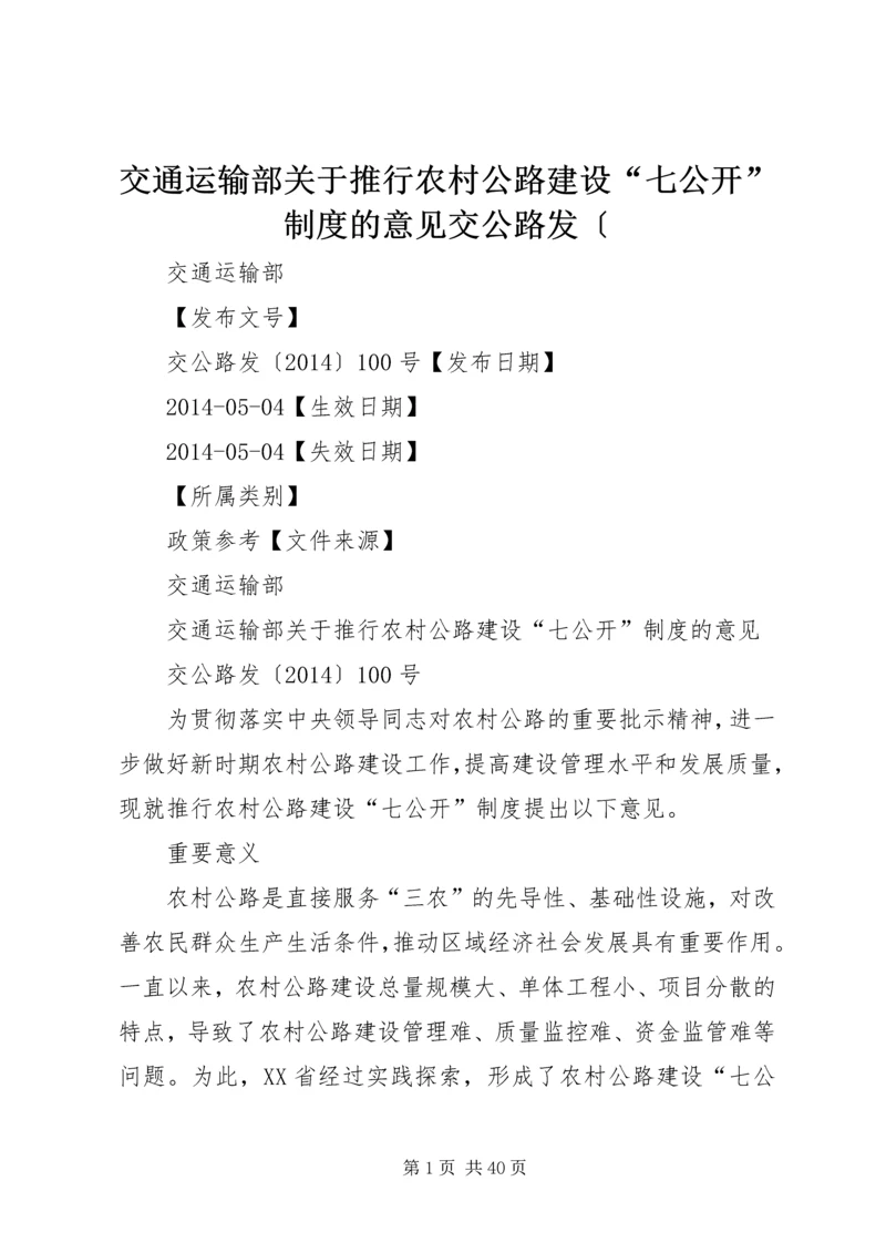 交通运输部关于推行农村公路建设“七公开”制度的意见交公路发〔.docx