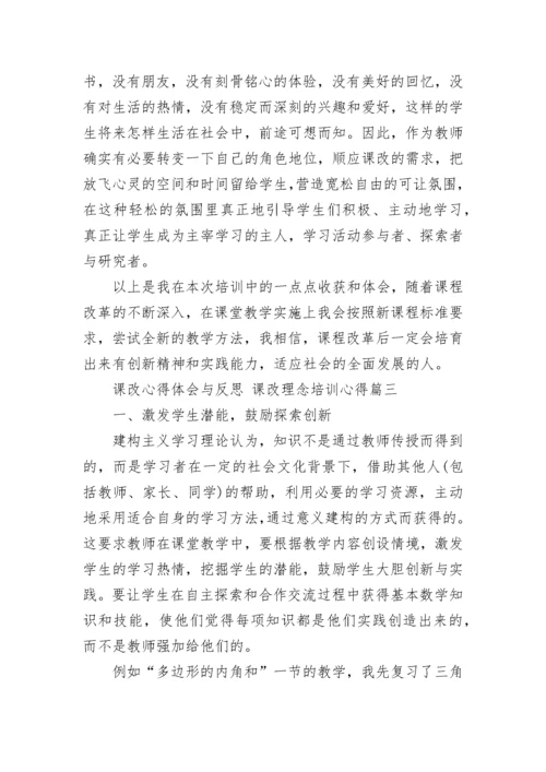 最新课改心得体会与反思 课改理念培训心得(16篇).docx