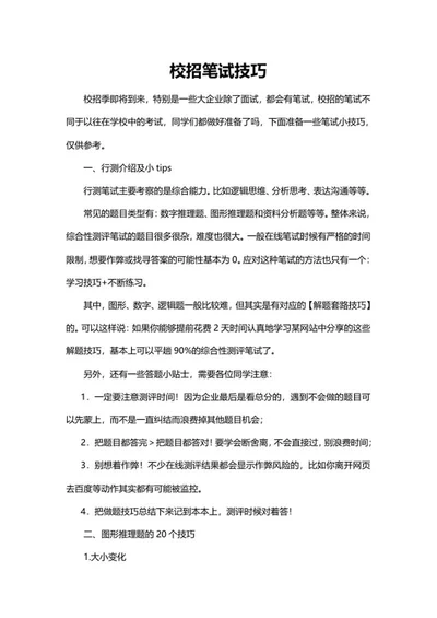 校招笔试小技巧word模板