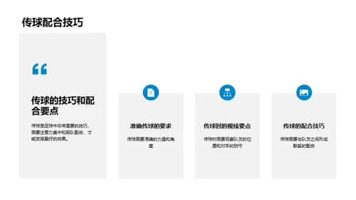 掌握足球，从技术到策略