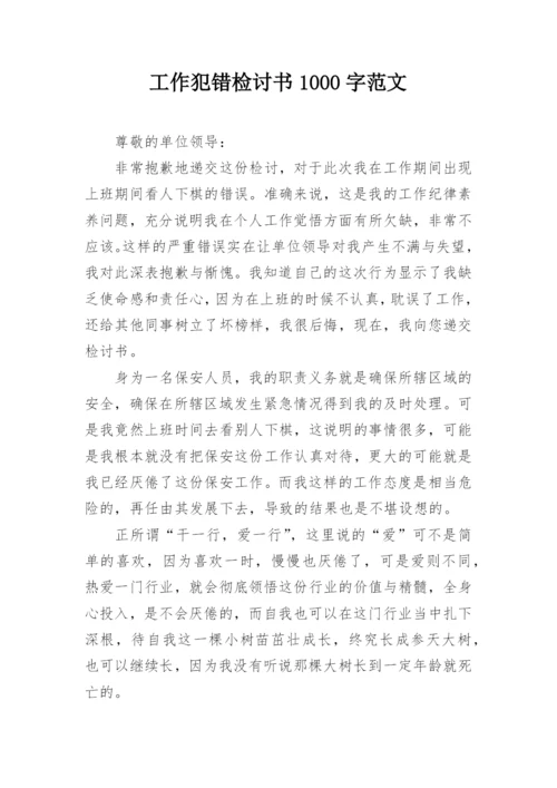 工作犯错检讨书1000字范文.docx